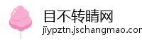 目不转睛网